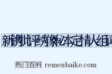 新镌批评绣像秘本定情人组词是什么意思的图片